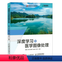 [正版]出版社深度学习与医学图像处理 深度学习人工智能AI医疗医学图像处理心电图核磁共振医学人工智能医学影响诊断数据分