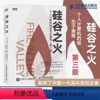 [正版]硅谷之火 个人计算机的诞生与衰落 第三3版 信息科技简史 雷军 计算机基础知识书籍 硅谷创新浪潮之巅