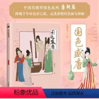 [正版]国色盛唐 中国传统色中国色彩文化传承古典中国文化色彩美学唐朝传统色纹样服饰建筑色彩艺术史