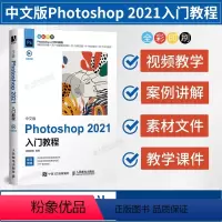 [正版]中文版Photoshop 2021入门教程 图像处理入门平面设计人像抠图修图wps教程书籍 ps书籍零基础自学