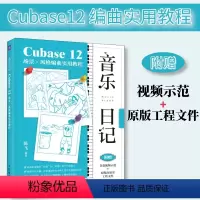 [正版]音乐日记 Cubase12场景x风格编曲实用教程 音乐制作编曲软件教程书电子音频录制风格化编曲教程歌曲创作音频