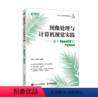 [正版]图像处理与计算机视觉实践 基于OpenCV和Python OpenCV书籍计算机视觉图像处理机器学习人工智能