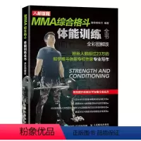 [正版]MMA综合格斗体能训练全书全彩图解版 综合格斗专项体能训练拳击训练书籍