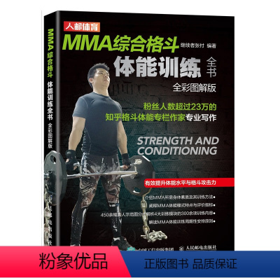 [正版]MMA综合格斗体能训练全书全彩图解版 综合格斗专项体能训练拳击训练书籍