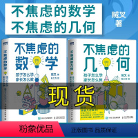 [正版]出版社不焦虑的数学+不焦虑的几何 套装2册 写给中小学生和家长的数学教育书女孩数学之美与生活立体几何科普入门图