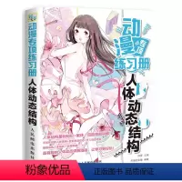 [正版]动漫专项练习册 人体动态结构 漫画教程书 零基础学画漫画 人体动态绘画练习册 二次元动漫绘画书