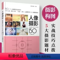 [正版]人像摄影 快速提升照片水平的150个关键技法 人像摄影影棚人像摄影户外人像摄影儿童摄影 摄影教程书籍