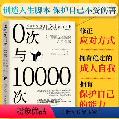 [正版]0次与10000次 如何创造全新的人生脚本 内在小孩心理学书籍成长原生家庭图式疗法心流自控力