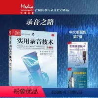 [正版]实用录音技术 第7版 录音技术基础入门音频录音指南录音室录音棚设备使用现代音频技术与录音混音指南音响师自学
