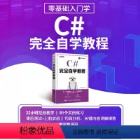 [正版]C#完全自学教程 零基础学C#项目开发实战入门 C#图解教程实用编程入门指南深入探究C#特性