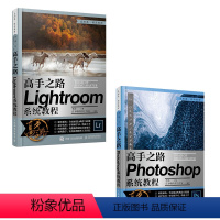 [正版]套装2册高手之路 Photoshop系统教程+Lightroom系统教程