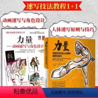 [正版]套装2册力量 彰显生命力的人体速写原则与技巧+动画速写与角色设计
