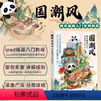 [正版]国潮风商业插画入门实例教程 国风插画教程书商业插画设计绘制技法古风国风插画集procreate插画板绘教程