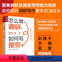 [正版]怎么做调研如何写报告 附电子版调研报告范文调查研究调研报告写作社会调查书籍 人民邮电出版社