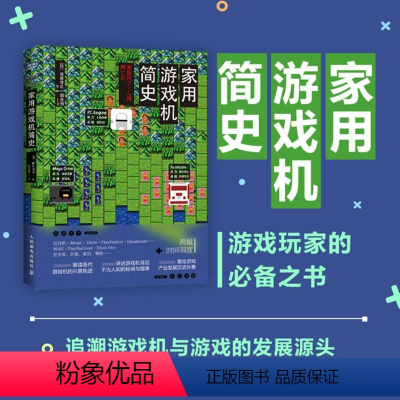 [正版]家用游戏机简史 跨越时间限度 重绘家用游戏机及游戏产业30余年缤纷长卷 解读各代游戏机的兴衰轨迹任天堂世嘉索尼