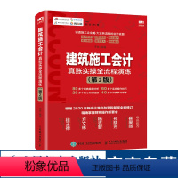 [正版]建筑施工会计真账实操全流程演练 第2版 建筑会计施工做账 建筑行业账务处理 会计实操书 税务会计出纳实务书籍