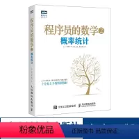 [正版]程序员的数学2:概率统计