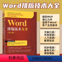 [正版]Word排版技术大全 第2版 office教程书word排版教程论文排版办公软件从入门到精通零基础学电脑书籍