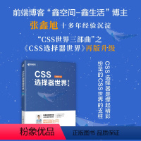 [正版]CSS选择器世界(第2版) 网页设计CSS选择器实战案例CSS世界前端开发HTML选择器Web开发伪类选择器进