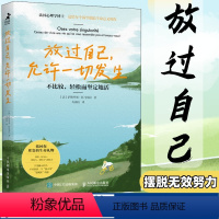 [正版]放过自己允许一切发生 不比较轻松而坚定地活 疗愈心理学书籍过不紧绷松弛的人生给当下年轻人成长大众心理学书籍 人