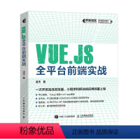 [正版]Vue.js全平台前端实战 深入浅出Vue.js3前端开发实战 web前端框架从入门到*通教程书籍 小程序开发
