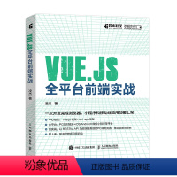 [正版]Vue.js全平台前端实战 深入浅出Vue.js3前端开发实战 web前端框架从入门到*通教程书籍 小程序开发