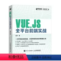 [正版]Vue.js全平台前端实战 深入浅出Vue.js3前端开发实战 web前端框架从入门到*通教程书籍 小程序开发