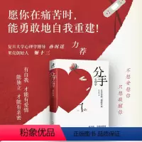 [正版]分手心理学 争吵分手出轨关系破裂 防家暴反PUA走出伤痛 构建健康亲密关系 复旦大学博导孙时进果壳姬十三力荐
