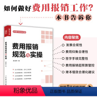 [正版]费用报销规范与实操 财务管理会计实用手册 会计报表资金风险内控成本管控 企业管理类图书 企业降本增效建议