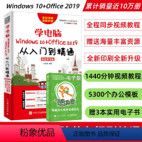 [正版]学电脑Windows10+Office2019从入门到精通移动学习版 计算机基础知识书籍 新手学电脑 零基础