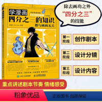 [正版]学漫画 四分之三的知识都与画画无关 快速掌握漫画编剧分镜设计 动漫绘画漫画分镜教程书基础知识手绘本临摹本剧本德