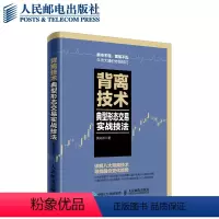 [正版]背离技术典型形态交易实战技法 炒股股票股市K线图股票大作手投资理财