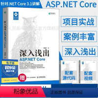 [正版]深入浅出 ASP.NET Core 框架揭秘零基础学web开发教程项目开发实战入门到精通HTML JavaSc