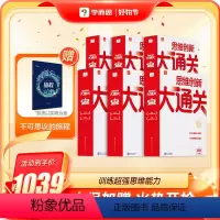 [6盒装]1-6年级(送不可思议的旅程) 小学通用 [正版]思维创新大通关全新升级大白皮智能参考书小学数学奥数训练用书习