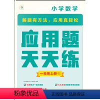 一年级上册 小学通用 [正版]2023年新版学而思应用题天天练应用题思维拓展应用题天天练涵盖欧标小学教辅及生活应用题小学