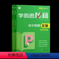 [套装两册]物理实验专项突破+练习(2023) 初中通用 [正版]新品 2023秘籍初中专项物理力学电学化学英语阅读理解