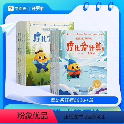 ·爱计算萌芽篇+飞跃篇 [正版]学而思摩比爱计算 萌芽篇飞跃篇儿童数学计算益智早教启蒙书绘本思维训练书籍专注力练习册