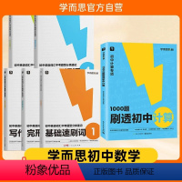 [数英2册]刷透计算1000题+中考词汇分类速记 初中通用 [正版]学而思秘籍刷透初中计算1000题31篇基本功易错题+