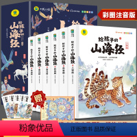 [全6册]给孩子的山海经 (彩图注音版) [正版]给孩子的山海经小学生版原著全套6册彩绘注音版原著全集儿童读的懂异兽录带