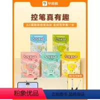 [全5册]控笔真有趣 [正版]学而思控笔真有趣2-4岁儿童进阶式训练方法书控笔基本功幼儿园宝宝趣味练习可反复擦写赠儿歌动