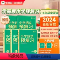 [2科]语文(通用版)+数学(人教版) 小学一年级 [正版]优惠2024新版学而思小学预复习下册春季寒假预复习配套视