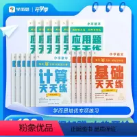 [❤组套直降30元]应用题+基础+计算(RJ) 一年级下 [正版]上新!2024年新版学而思应用题天天练强化训练计算基础