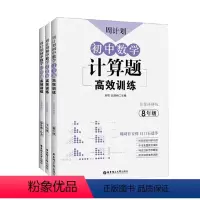 [3册]初中数学计算题高效训练七八九年级 初中通用 [正版]数学周计划初中必刷题强化练习题含答案789年级上下册初中数学