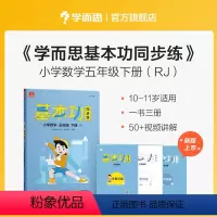 数学基本功同步练(RJ) 六年级下 [正版]学而思数学基本功同步练一二三四五六年级上下册人教版专项训练重难点习题解析复习