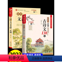 [2册]初中文言文全解一本通+初中生必背古诗文138篇 初中通用 [正版]初中文言文全解一本通