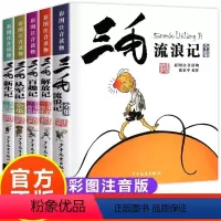 [彩图注音版?全套5册]流浪+新生+从军+百趣+解放 [正版]张乐平著书 三毛流浪记全集彩图注音版书籍小学生二年级课外书