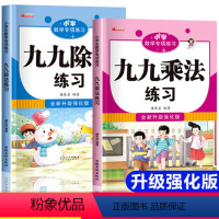 全套2册 九九除法+九九乘法 小学通用 [正版]九九乘法除法练习题表内乘法专项训练一二年级数学口算题卡天天练人教版上下册