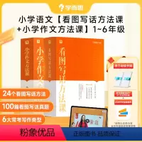 [1-6年级]看图写话+小学作文方法课 小学通用 [正版]学而思小学作文方法课 小学语文一二三四五六年级五感法阅读理解专