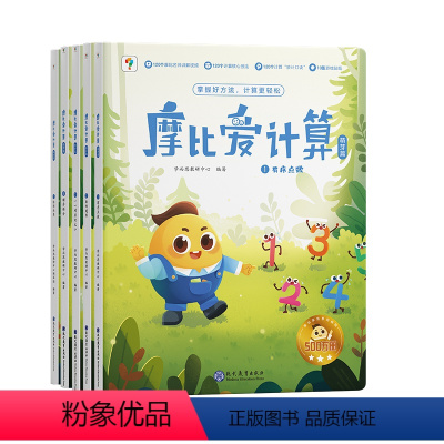 摩比爱计算 萌芽篇 [正版]学而思摩比爱计算 萌芽篇飞跃篇儿童数学计算益智早教启蒙书绘本思维训练书籍专注力练习册