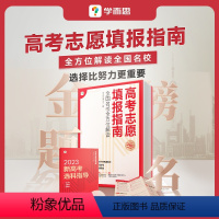 全国通用 [正版]2023新品2023新版学而思志愿填报高中学业规划与高考985大学双一流报考指南 大学报考专业指南各大